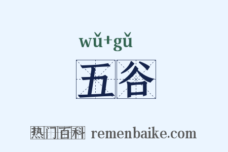 五谷是什么意思的图片